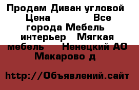 Продам Диван угловой › Цена ­ 30 000 - Все города Мебель, интерьер » Мягкая мебель   . Ненецкий АО,Макарово д.